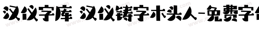 汉仪字库 汉仪铸字木头人字体转换